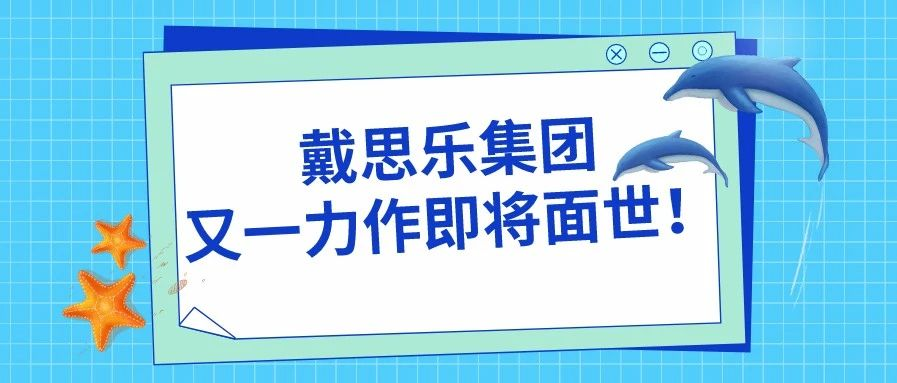 <b>阜陽(yáng)堯泰漢海海洋館——戴思樂(lè)集團(tuán)又一力作即將面世！</b>