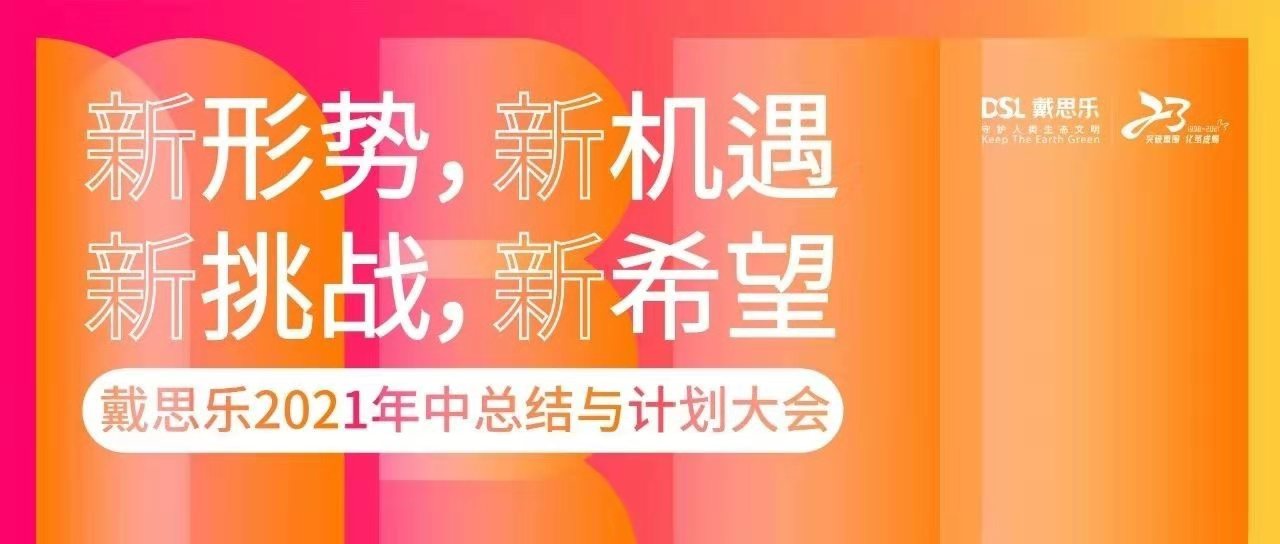 <b>熱烈祝賀戴思樂集團2021年中總結與計劃大會圓滿召開！</b>