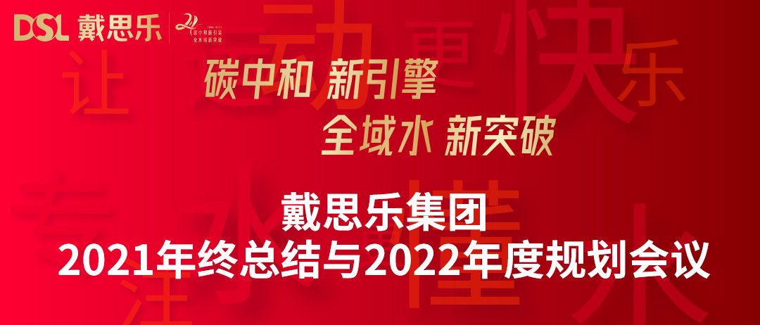 <b>年度新聞|戴思樂集團召開“2021年終總結與2022年度規劃會議”</b>