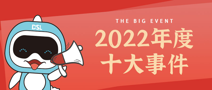 <b>年度新聞| 戴思樂2022年的10件大事，我們一起見證！</b>