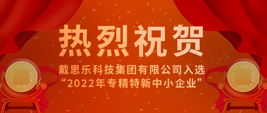 <b>智能智造開新篇！戴思樂科技集團有限公司成功入選“2022年專精特新中小企業</b>