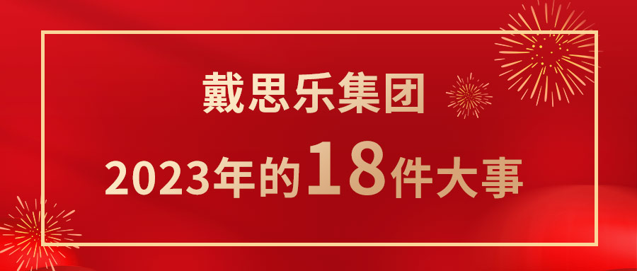 <b>我們一起走過！戴思樂集團2023年的18件大事！</b>